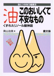 油このおいしくて不安なもの: くずれたリノ-ル酸神話 (健康双書)