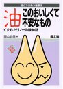 油このおいしくて不安なもの: くずれたリノ-ル酸神話 (健康双書)