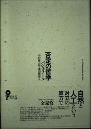 否定の哲学 (イデー選書)