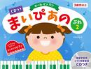 CDつき まいぴあの ぷれ(2)【オール イン ワン】