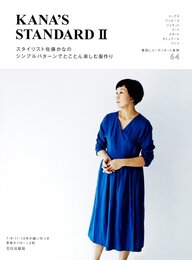 スタイリスト佐藤かなのシンプルパターンでとことん楽しむ服作り KANA'S STANDARD II