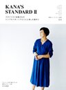スタイリスト佐藤かなのシンプルパターンでとことん楽しむ服作り KANA'S STANDARD II