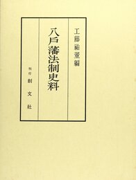 八戸藩法制史料