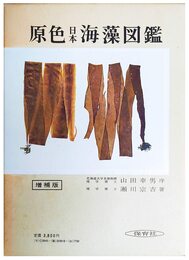 原色日本海藻図鑑 増補版 (保育社の原色図鑑 18)