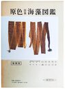 原色日本海藻図鑑 増補版 (保育社の原色図鑑 18)