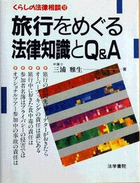 旅行をめぐる法律知識とQ&A (くらしの法律相談 12)