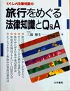 旅行をめぐる法律知識とQ&A (くらしの法律相談 12)