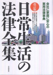 日常生活の法律全集―会社に家庭に安心の実用法律事典