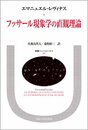 フッサール現象学の直観理論 (叢書・ウニベルシタス 357)