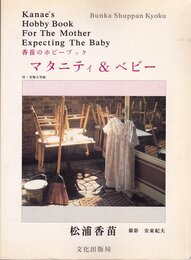 マタニティ・アンド・ベビー (香苗のホビーブック)