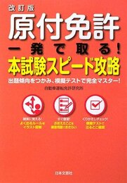 原付免許一発で取る!本試験スピード攻略 改訂版