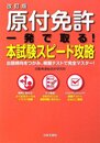 原付免許一発で取る!本試験スピード攻略 改訂版