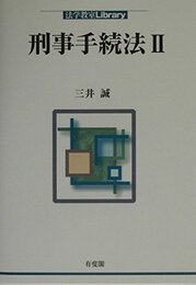 刑事手続法 2 (法学教室Library)