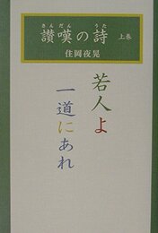 讃嘆の詩 上巻