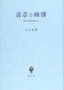 言志と縁情: 私の中国古典文学