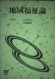 地域福祉論 (放送大学教材 4604)