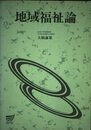 地域福祉論 (放送大学教材 4604)