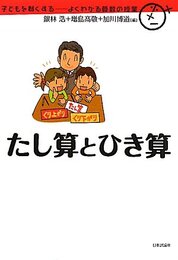 たし算とひき算 (子どもを賢くする-よくわかる算数の授業)