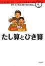 たし算とひき算 (子どもを賢くする-よくわかる算数の授業)
