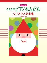 ピアノ連弾 みんなのピアノれんだん クリスマス名曲集 [増補改訂版] <スコア譜> ジングルベル/クリスマスキャロルメドレー他全10曲