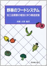 野菜のフードシステム: 加工品需要の増加に伴う構造変動