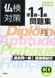 仏検対策準1級・1級問題集[改訂版]《CD2枚付》