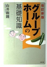 グループホームの基礎知識 改訂新版
