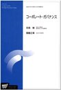 コーポレート・ガバナンス