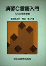 演習C言語入門: ANSI規格準拠