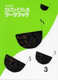 みんなのオルガン・ピアノの本 ワークブック 3