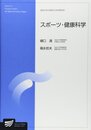 スポーツ・健康科学 (放送大学大学院教材 s 162)