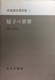 伏見康治著作集 5