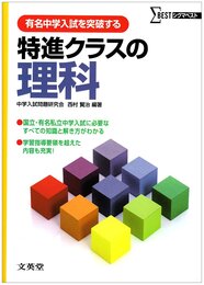 特進クラスの理科 (シグマベスト)
