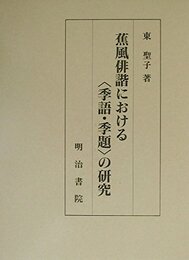 蕉風俳諧における季語・季題の研究