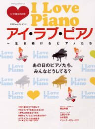 月刊Pianoプレゼンツ アイラブピアノ~生き続けるピアノたち (ヤマハムックシリーズ)