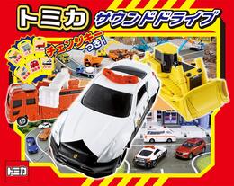 トミカ サウンドドライブ