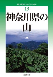 改訂新版 神奈川県の山 (新・分県登山ガイド)