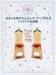 先生と生徒のれんだんコンサート(2) クリスマス名曲集