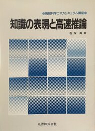 知識の表現と高速推論 (情報科学コアカリキュラム講座)
