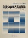 知識の表現と高速推論 (情報科学コアカリキュラム講座)