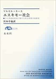 エスキモー社会: その季節的変異に関する社会形態学的研究