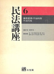 民法講座 6