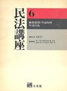 民法講座 6