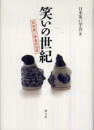 笑いの世紀:日本笑い学会の15年