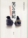 笑いの世紀:日本笑い学会の15年