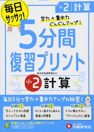 小学5分間復習プリント 計算2年/小学生向けドリル (受験研究社)