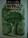 ファーブル植物記 新装版