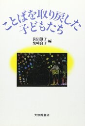 ことばを取り戻した子どもたち