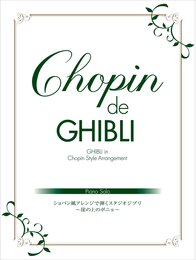 ピアノソロ Chopin de GHIBLI ショパン風アレンジで弾くスタジオジブリ ～崖の上のポニョ～
