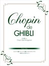 ピアノソロ Chopin de GHIBLI ショパン風アレンジで弾くスタジオジブリ ～崖の上のポニョ～